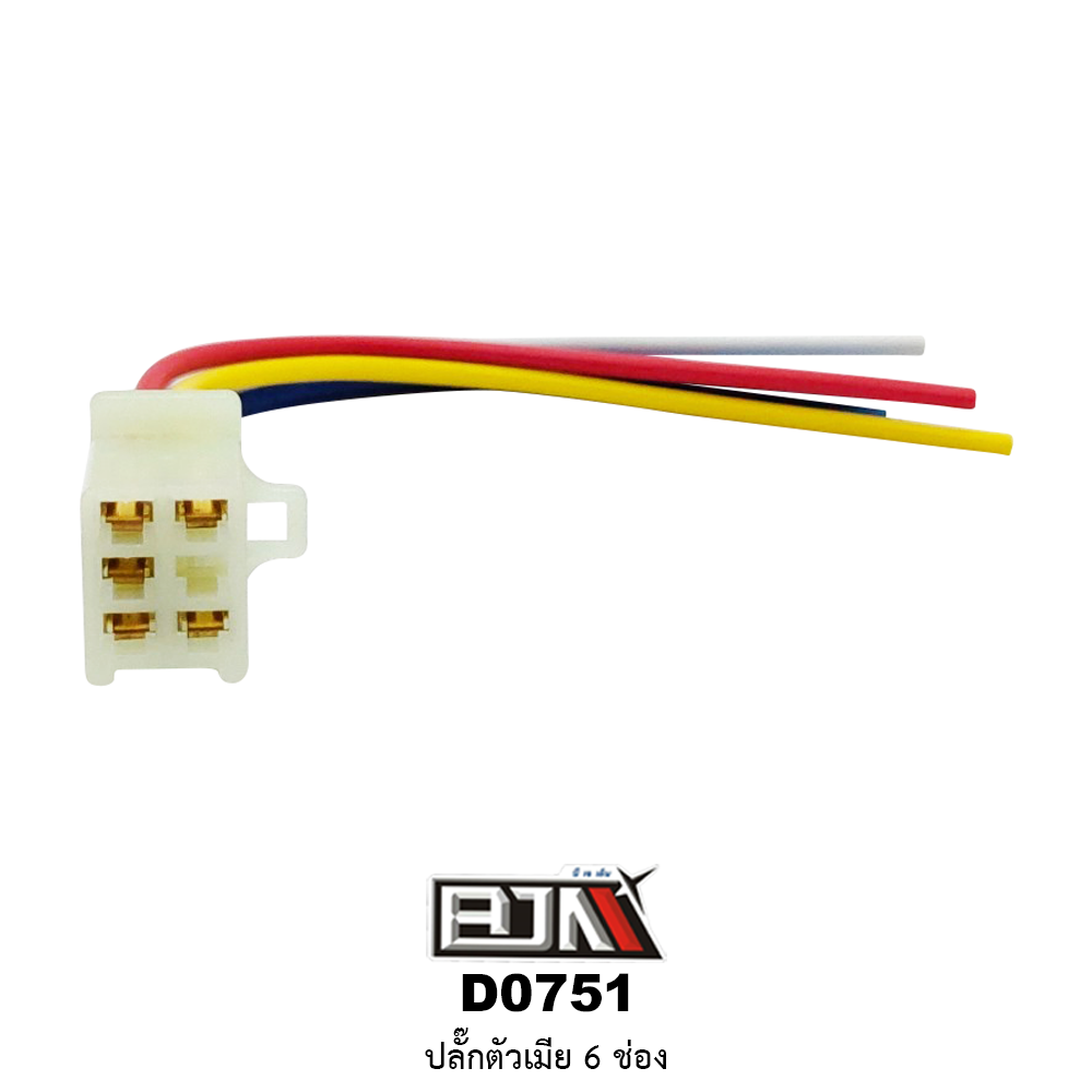D0751 ปลั๊กตัวเมีย 6 ช่อง