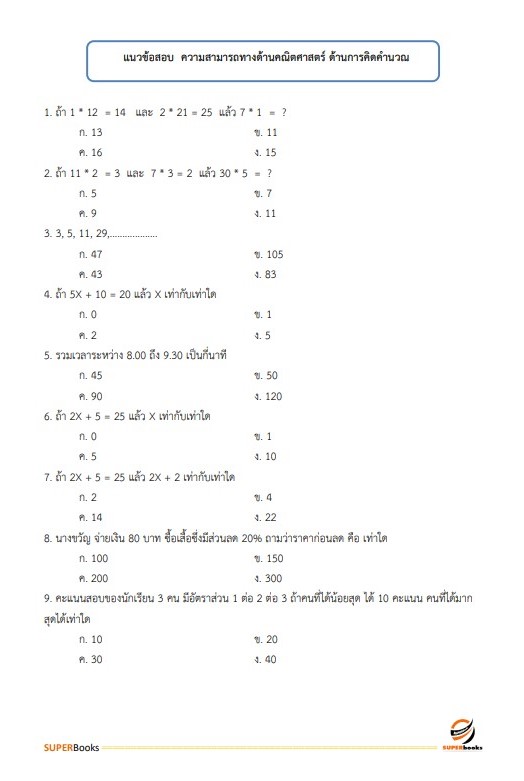 แนวข้อสอบ เจ้าพนักงานสถิติ สำนักงานเศรษฐกิจการเกษตร