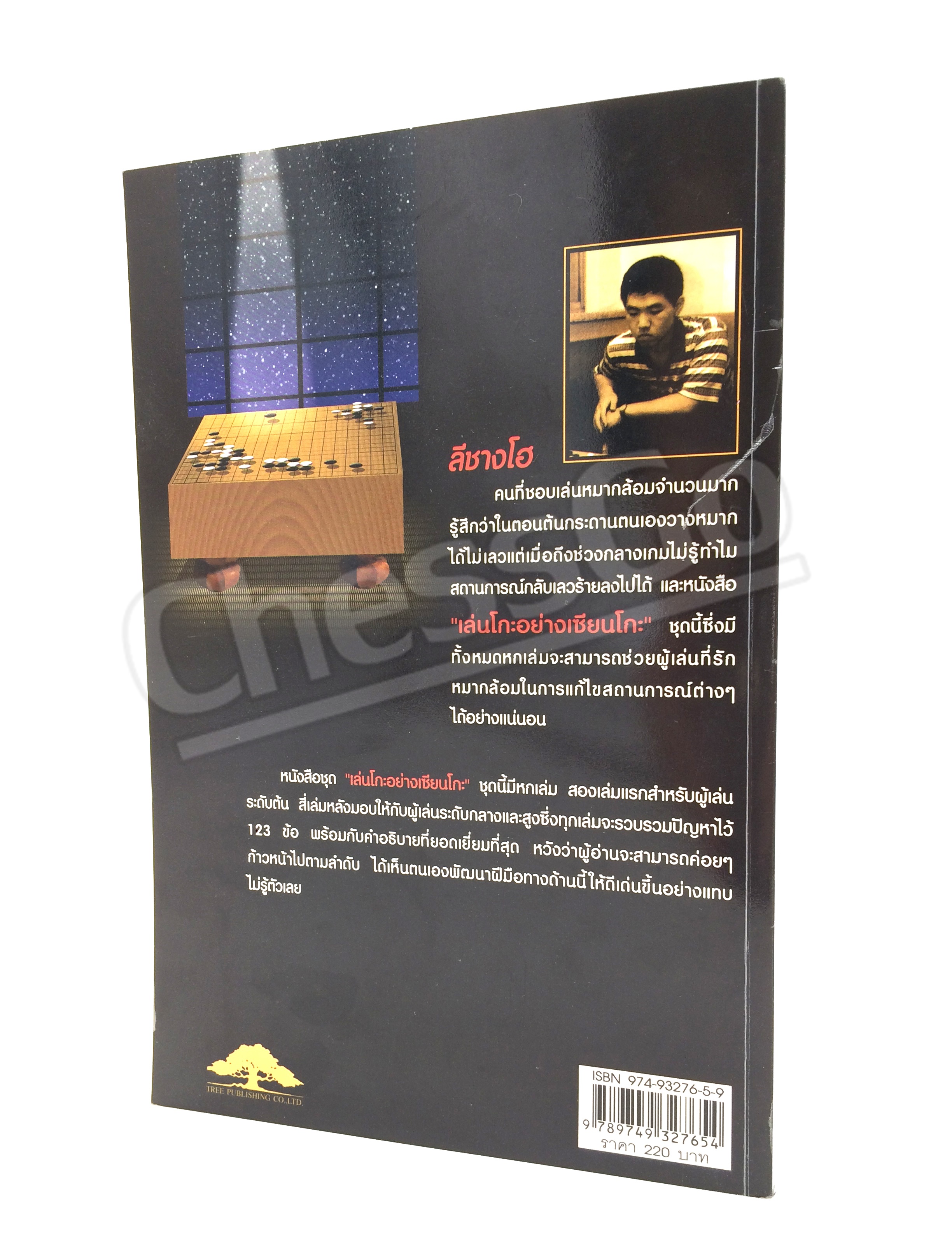 หนังสือหมากล้อม เล่นโกะอย่างเซียนโกะ 1 (หนังสือเก่าเก็บจากโรงพิมพ์ ขอบดำ)