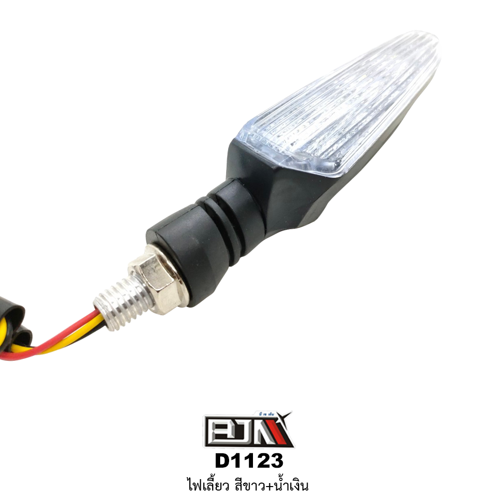 D1123 ไฟเลี้ยว สามารถใส่ได้รถทุกรุ่น