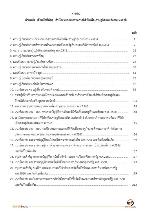 แนวข้อสอบ เจ้าหน้าที่พัสดุ สำนักงานคณะกรรมการดิจิทัลเพื่อเศรษฐกิจและสังคมแห่งชาติ