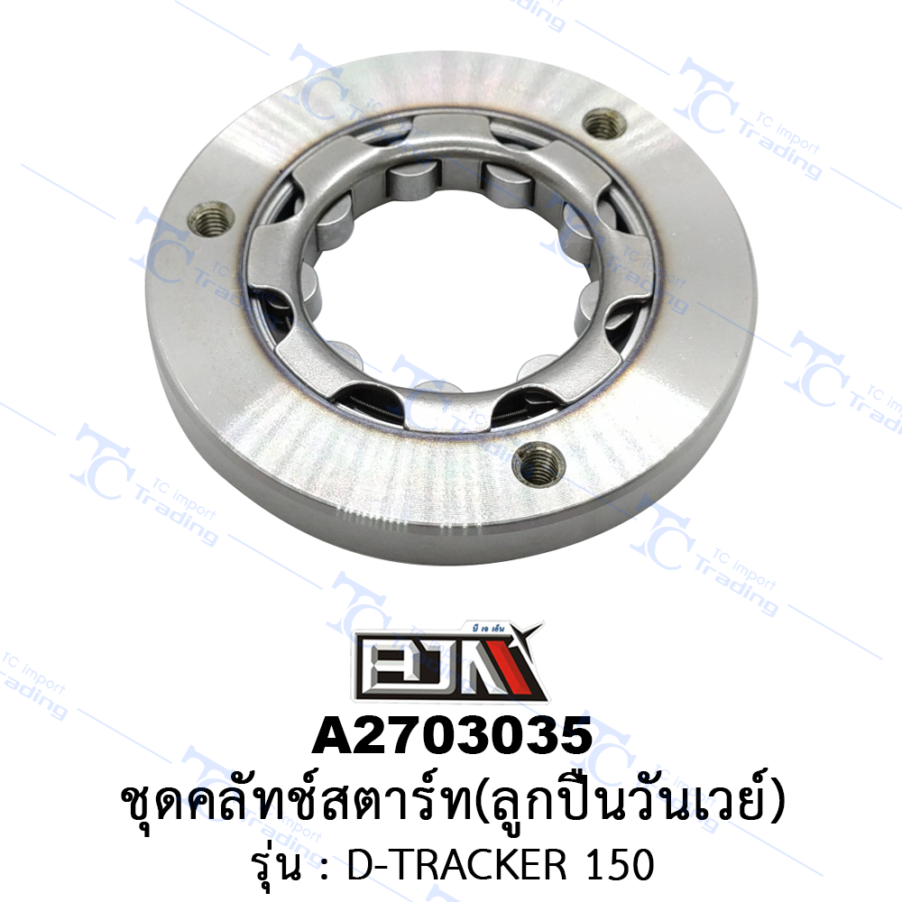 A2703035 ชุดคลัทช์สตาร์ท(ลูกปืนวันเวย์) - รุ่น D-TRACKER 150 [ร้านค้าทางการ][BJN บีเจเอ็น]
