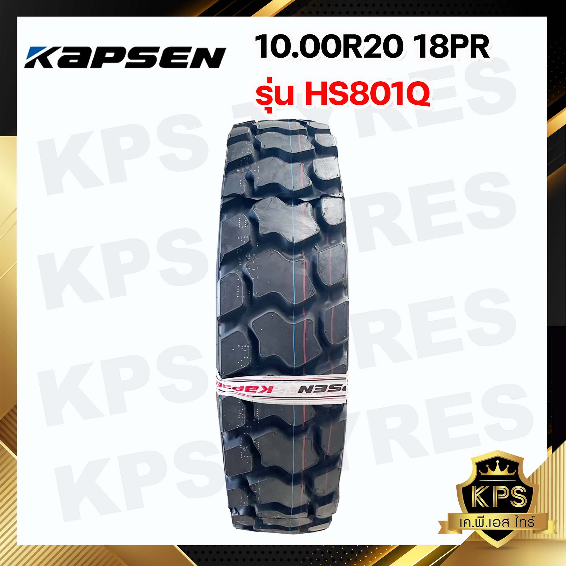 10.00R20 20PR ยี่ห้อ KAPSEN รุ่น HS801Q (ใช้เฉพาะ รถปูน หรือ รถทำเหมือง เท่านั้น)