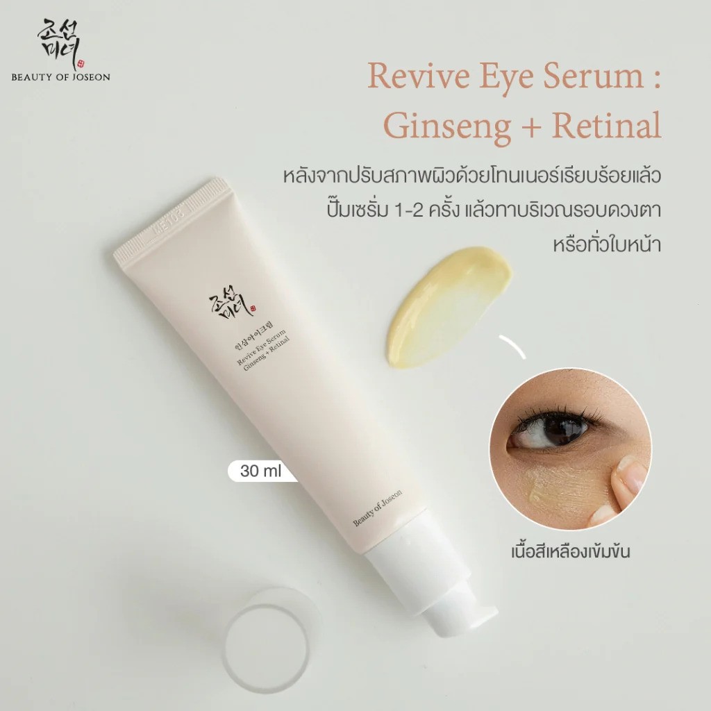 Beauty Of Joseon Revive Eye Serum Ginseng + Retinal 30ml. เซรั่มบำรุงรอบดวงตา