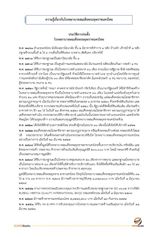แนวข้อสอบ พนักงานบริการ โรงพยาบาลสมเด็จพระยุพราชนครไทย
