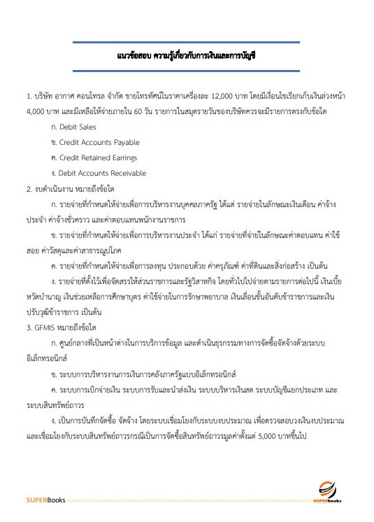แนวข้อสอบ เจ้าพนักงานการเงินและบัญชี (ปวส.) กรมการจัดหางาน