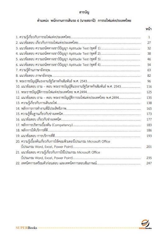 แนวข้อสอบ พนักงานการเดินรถ 6 (นายสถานี) การรถไฟแห่งประเทศไทย