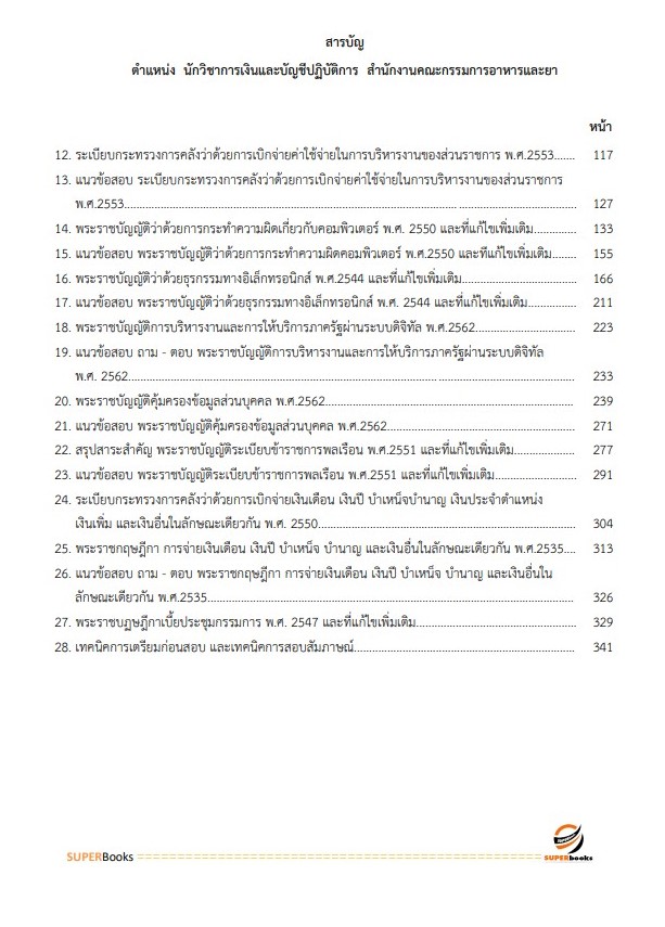 แนวข้อสอบ นักวิชาการเงินและบัญชีปฏิบัติการ สำนักงานคณะกรรมการอาหารและยา