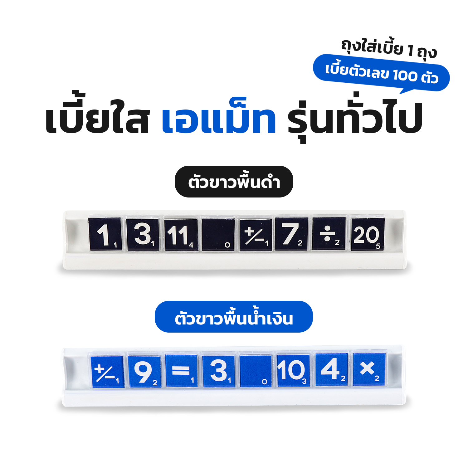 A-Math เอแม็ทเบี้ยใส