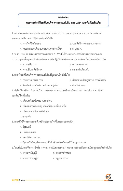แนวข้อสอบ นักวิชาการพัสดุ สำนักงานนโยบายและแผนทรัพยากรธรรมชาติและสิ่งแวดล้อม