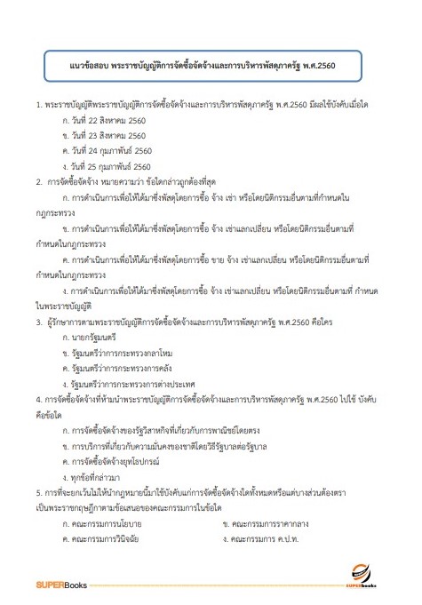 แนวข้อสอบ เจ้าพนักงานธุรการปฏิบัติงาน กรมอุตุนิยมวิทยา