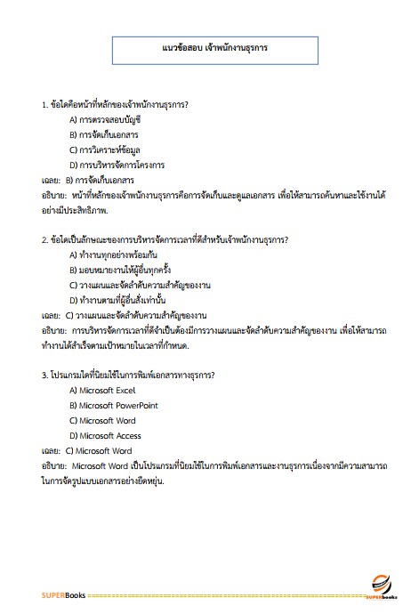 แนวข้อสอบ เจ้าพนักงานธุรการ กรมส่งเสริมการเกษตร