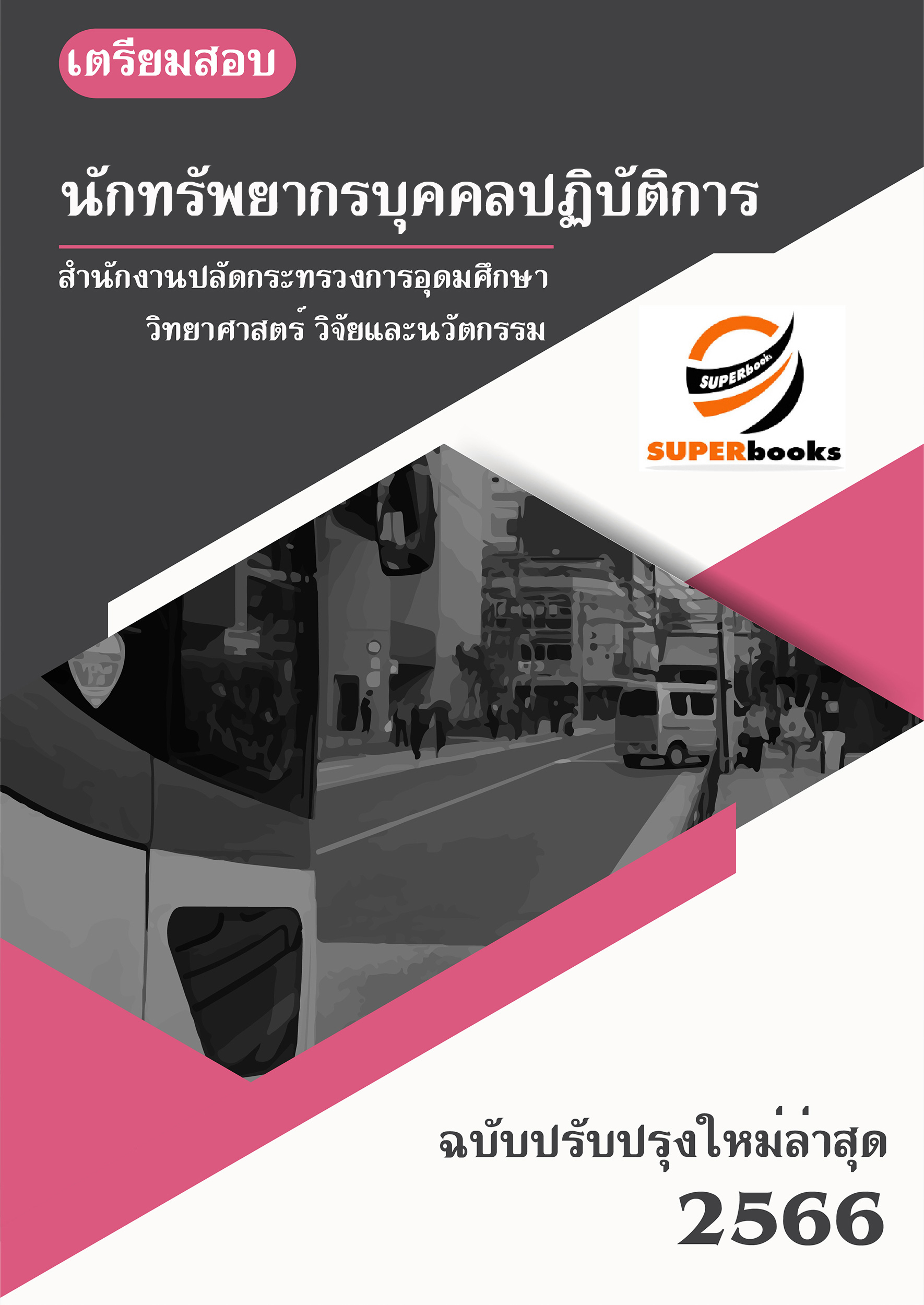 แนวข้อสอบ นักทรัพยากรบุคคลปฏิบัติการ สำนักงานปลัดกระทรวงการอุดมศึกษา วิทยาศาสตร์ วิจัยและนวัตกรรม ปี2566