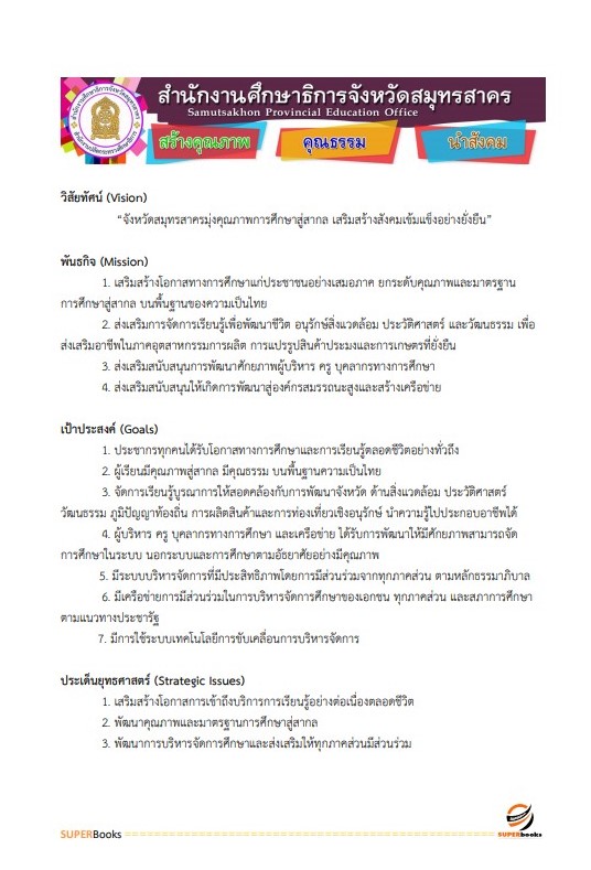 แนวข้อสอบ พนักงานจัดการงานทั่วไป สำนักงานศึกษาธิการจังหวัดสมุทรสาคร