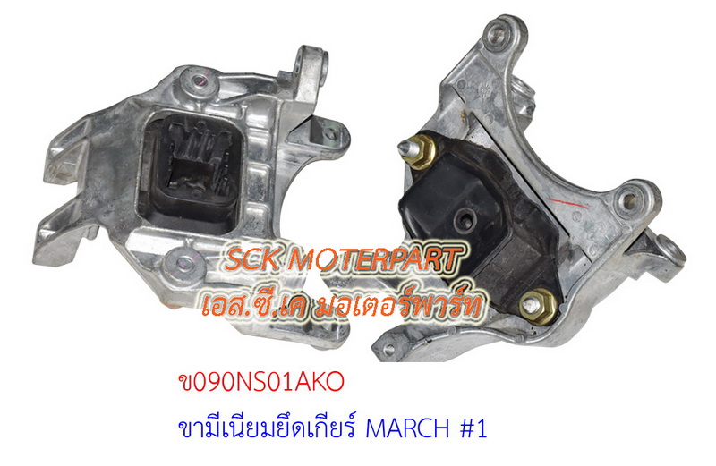 ขามีเนียมยึดเกียร์ MARCH ตัวใหญ่