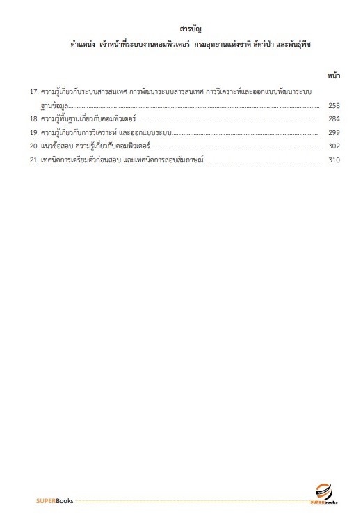 แนวข้อสอบ เจ้าหน้าที่ระบบงานคอมพิวเตอร์ กรมอุทยานแห่งชาติ สัตว์ป่า และพันธุ์พืช อัพเดทใหม่ ปี2566