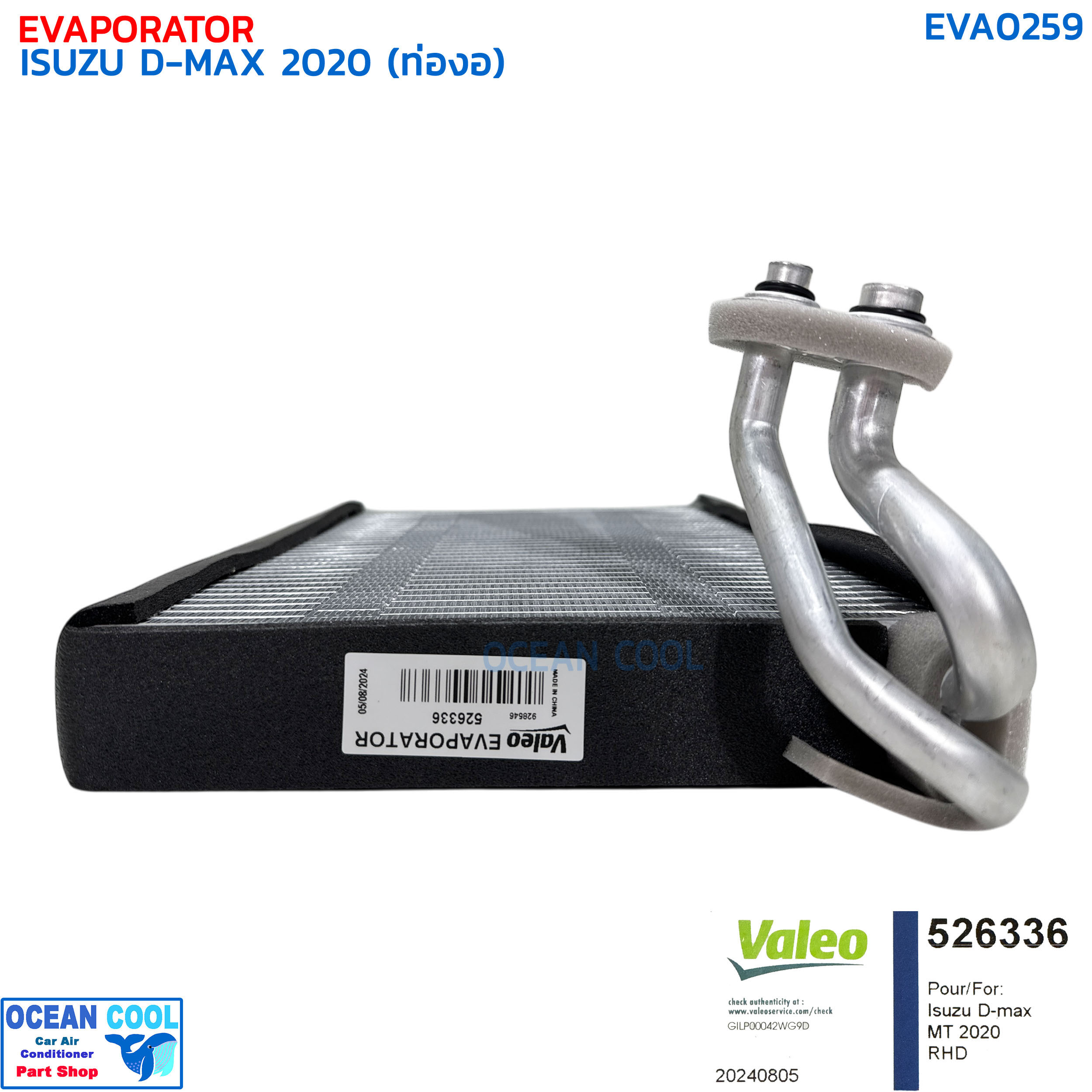 คอยล์เย็น อีซูซุ ดีแม็ก ปี 2020 วาลีโอ EVA0259 VALEO 526336 EVAPORATOR ISUZU D-MAX '20 ตู้แอร์ คอล์ยเย็น ดีแม็ค ดีแมค ดีแมก ดีแม็กซ์