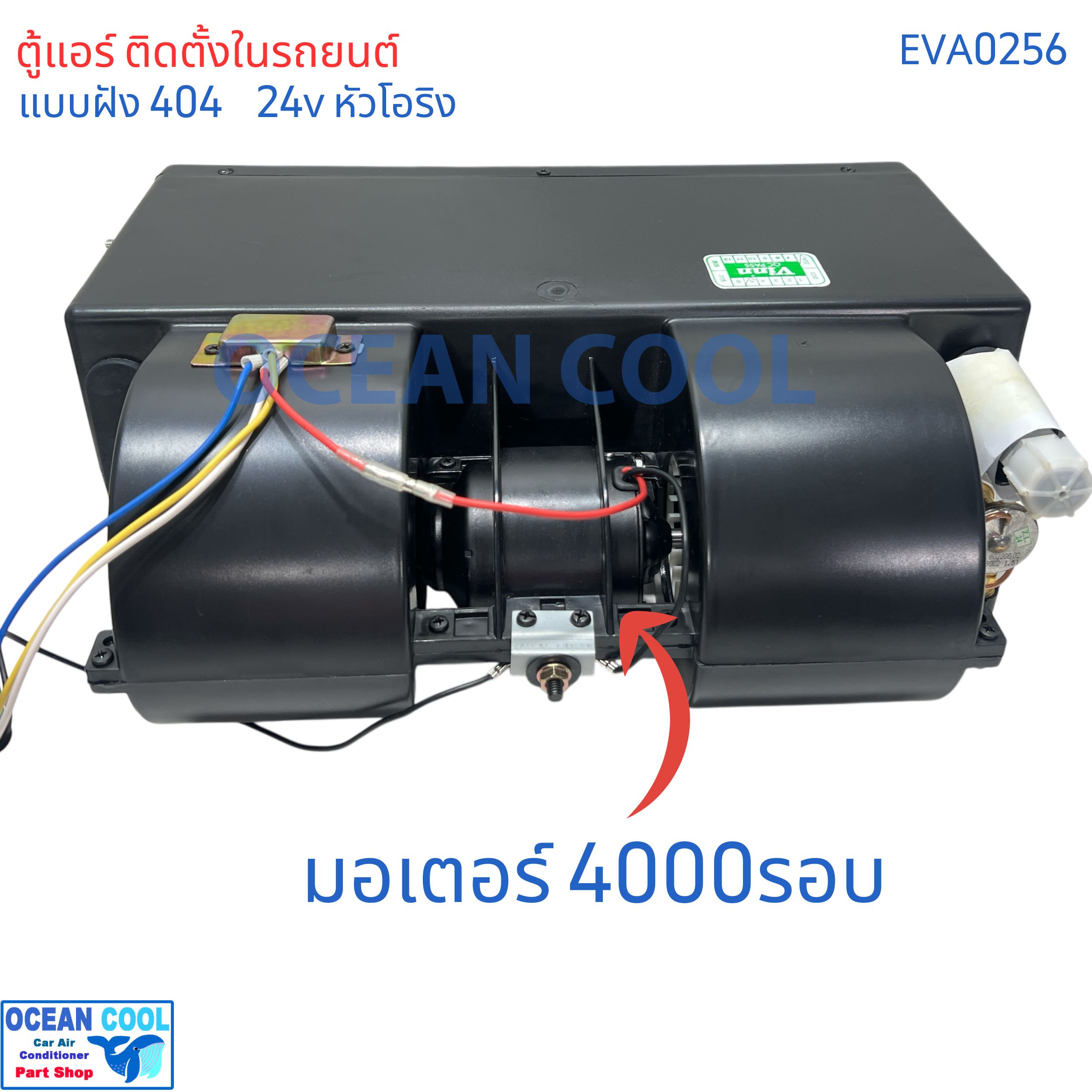 ตู้แอร์ แบบฝัง 404 24v โอริง oring EVA0256 เทอร์โม ไฟฟ้า พัดลม 4000 รอบ 3สปีด เปลือกตู้ใช้ พลาสติก ABS อย่างดีไม่กรอบแตกง่าย คอยล์เย็น อลูมิเนียม เคลือบ Coated Blue Fin ทนการกัดกร่อน คอล์ยเย็น คอยเย็น ตู้ฝัง แอร์รถยนต์