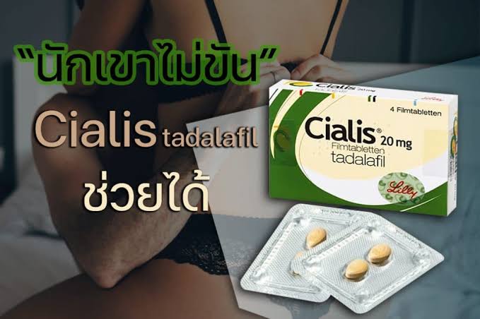 Cialis Tadalafil 20mg ( เซียลิส ยาเสริมสมรรถภาพทางเพศ )