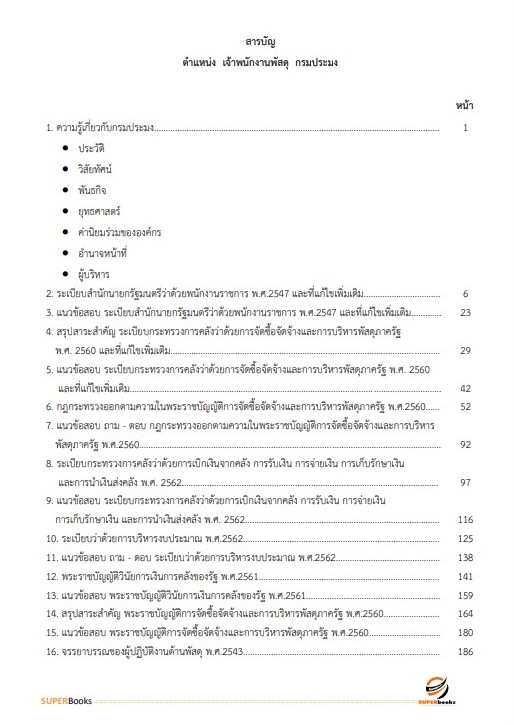 แนวข้อสอบ เจ้าพนักงานพัสดุ กรมประมง
