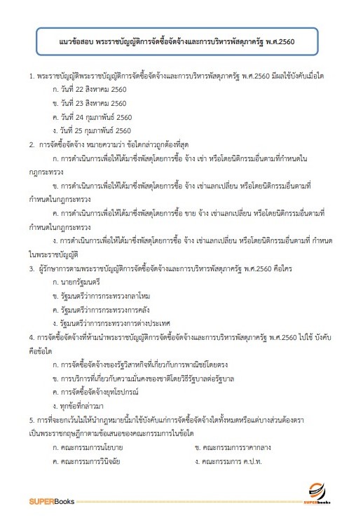 แนวข้อสอบ เจ้าพนักงานพัสดุปฏิบัติงาน กรมทางหลวงชนบท ฉบับปรับปรุง2566