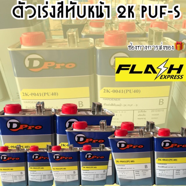 ตัวเร่งสีทับหน้า 2k