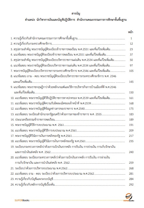 แนวข้อสอบ นักวิชาการเงินและบัญชีปฏิบัติการ สำนักงานคณะกรรมการการศึกษาขั้นพื้นฐาน