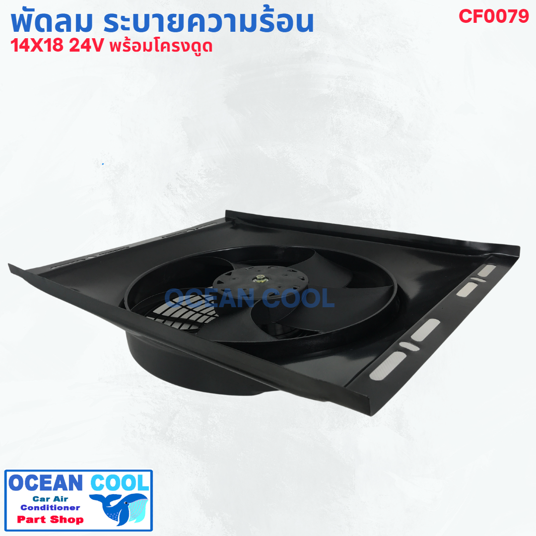 พัดลม ระบายความร้อน พร้อมโครง ขนาด 14X18" พัดลมขนาด 12 นิ้ว 24 โวลต์ แบบดูด CF0079 COOLING FAN 14"X18" SIZE 12 inch 24V พัดลมแอร์รถยนต์ พัดลม ระบายความร้อน