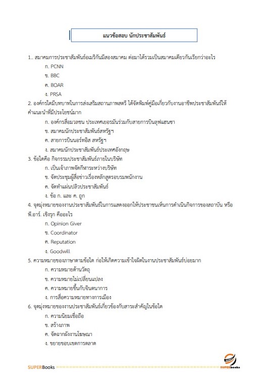 แนวข้อสอบ นักประชาสัมพันธ์ปฏิบัติการ (ด้านทั่วไป) กรมประชาสัมพันธ์