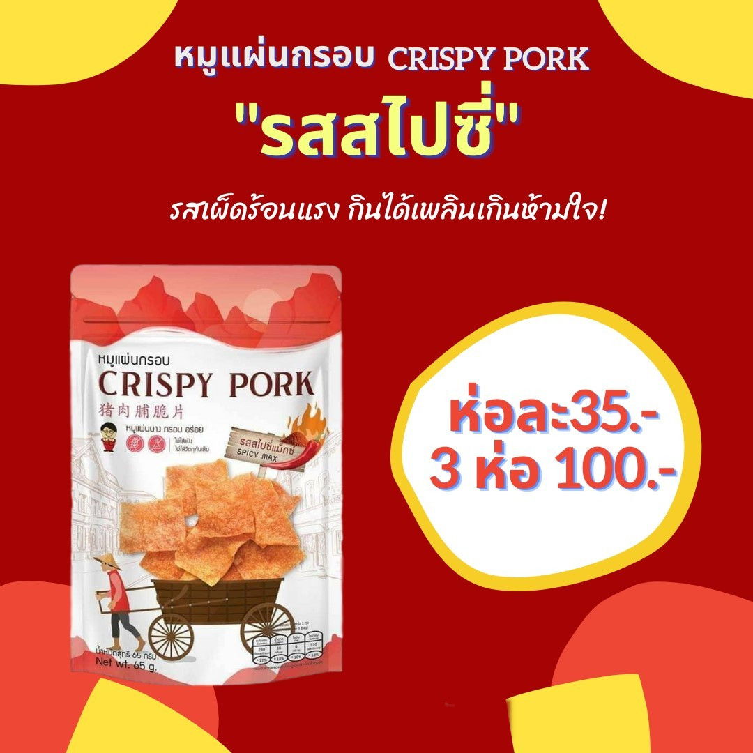 หมูแผ่น บาง กรอบ อร่อย 😋 อยากให้ลอง Crispy Pork รสสไปซี่แมกซ์ 🤤 (แพ็ค 3ห่อ/100฿)
