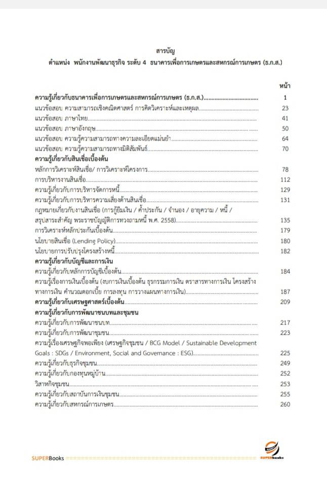 แนวข้อสอบ พนักงานพัฒนาธุรกิจ ระดับ4 ธนาคารเพื่อการเกษตรและสหกรณ์การเกษตร ธ.ก.ส.