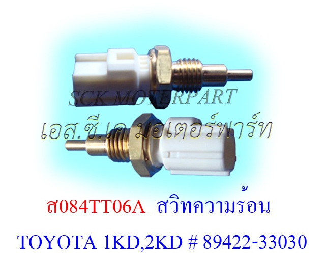 สวิทความร้อน VIGO 1KD,2KD #89422-33030
