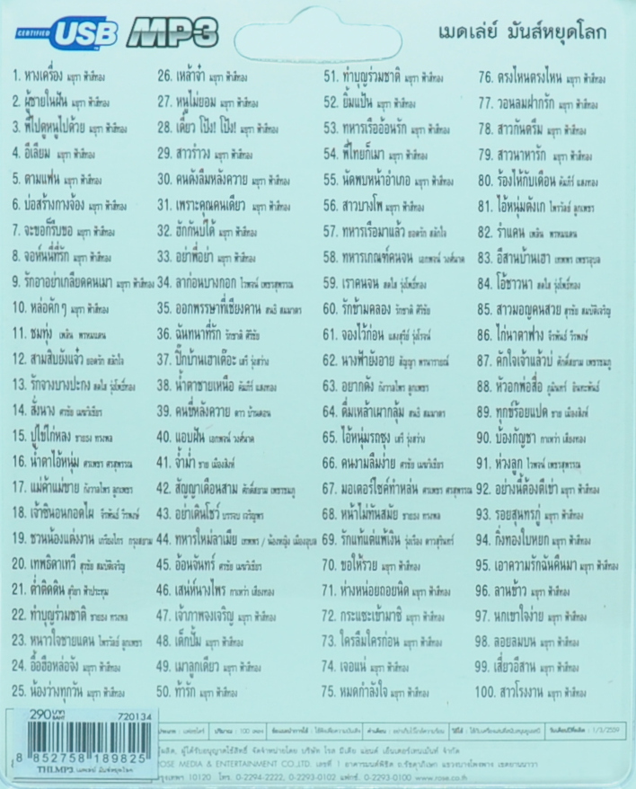 mp3 เมดเล่ย์ มันส์หยุดโลก รวม 100 บทเพลงประทับใจ USB Flash Drive