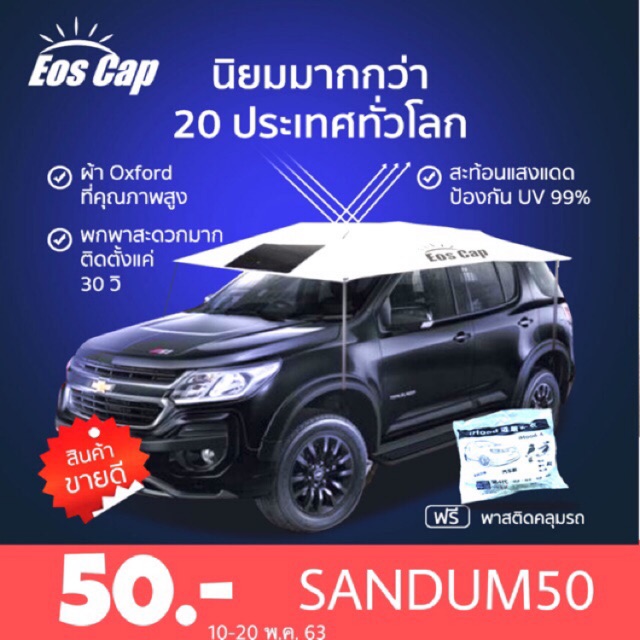 ร่มบังแดดรถยนต์ EOS Cap ร่มรถยนต์ ขนาด 440x250cm สำหรับรถ SUV และรถกระบะ Manual CarSunclose SUV