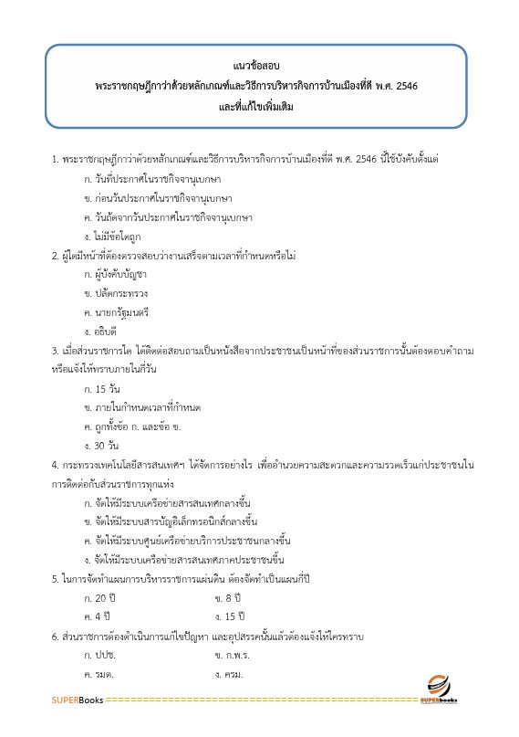 แนวข้อสอบ นักวิชาการตรวจเงินแผ่นดินปฏิบัติการ (ด้านบัญชี) สำนักงานการตรวจเงินแผ่นดิน
