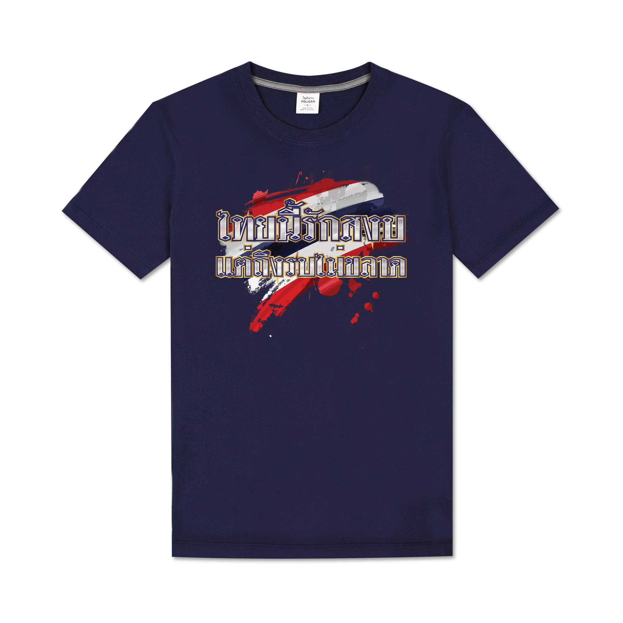 ไทยนี้รักสงบแต่ถึงรบไม่ขลาด เสื้อยืดคอกลม COTTON 100 COMBED LIMITED EDITION สีกรมท่า