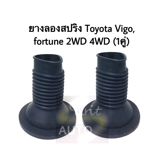 ยางรองสปริง Toyota Vigo, Fortune 2WD 4WD