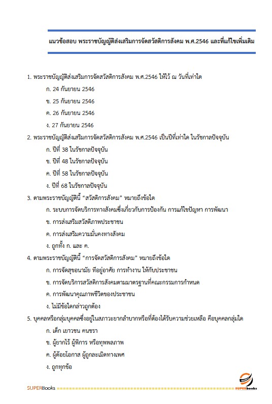 แนวข้อสอบ นักพัฒนาสังคมปฏิบัติการ สำนักงานคณะกรรมการข้าราชการกรุงเทพมหานคร (สำนักงาน ก.ก.)