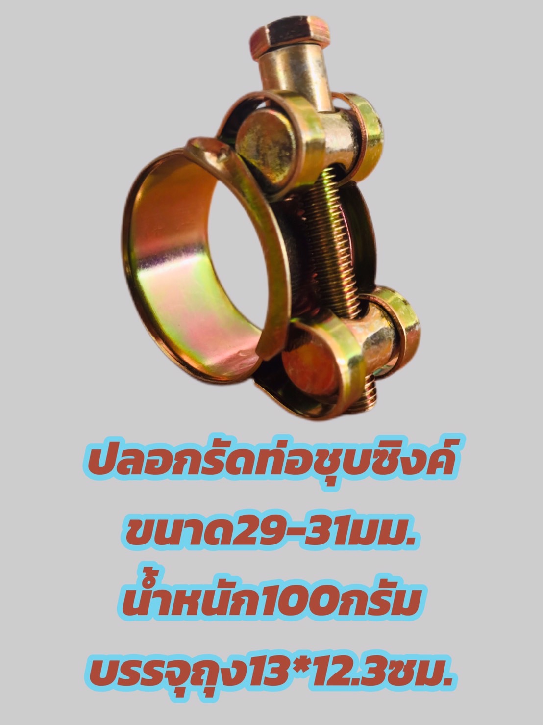 ปลอกรัดชุบซิงค์ 26-28,29-31,32-35 มม.