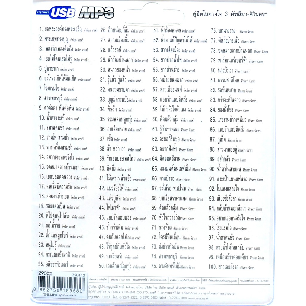 mp3 ชุดรวม 100 บทเพลงอันแสนไพเราะ คู่ฮิตในดวงใจ ชุดที่ 3 USB Flash Drive