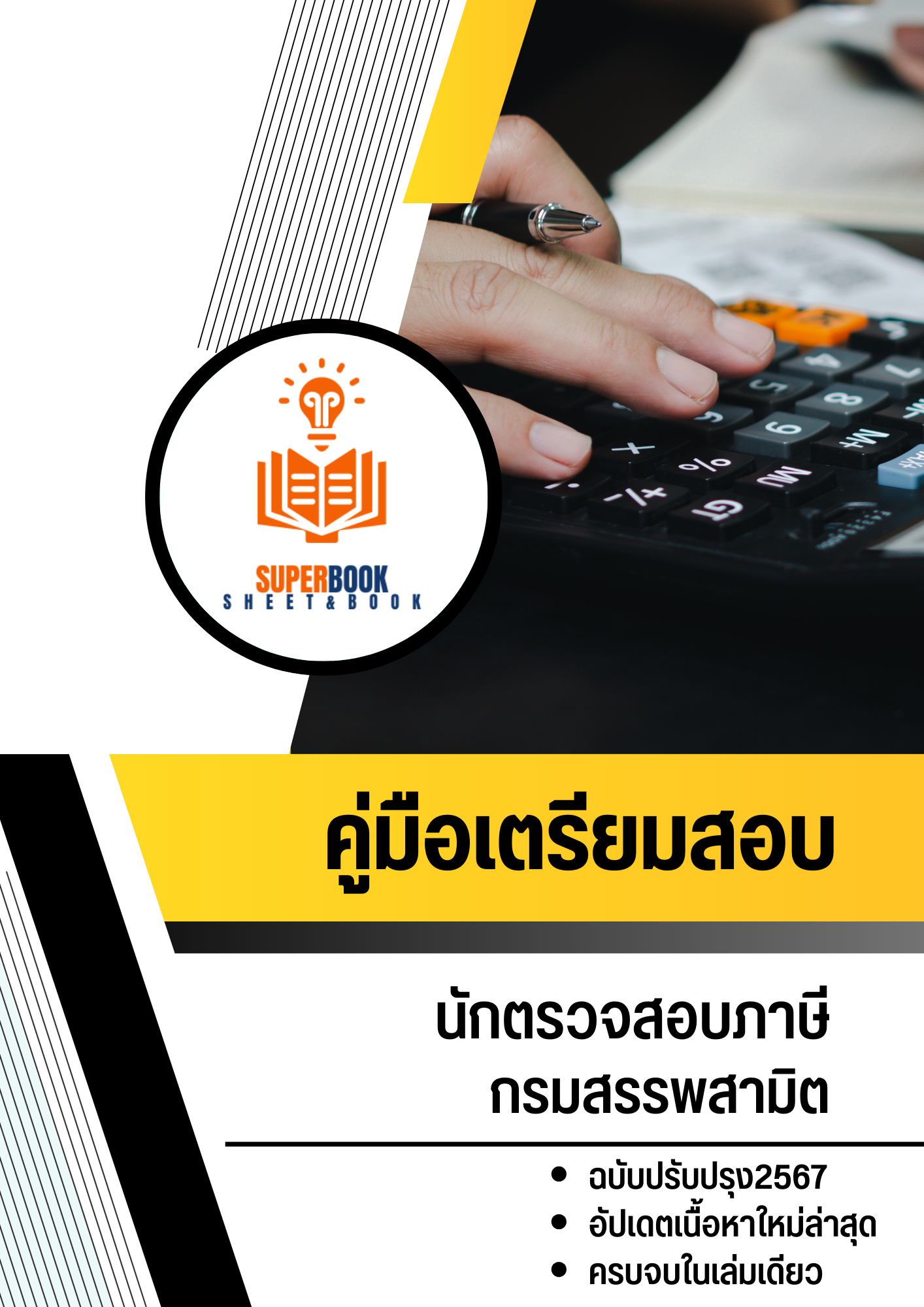 แนวข้อสอบ นักตรวจสอบภาษี กรมสรรพสามิต