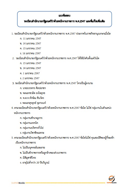 แนวข้อสอบ นักวิเคราะห์นโยบายและแผน โรงพยาบาลสงฆ์