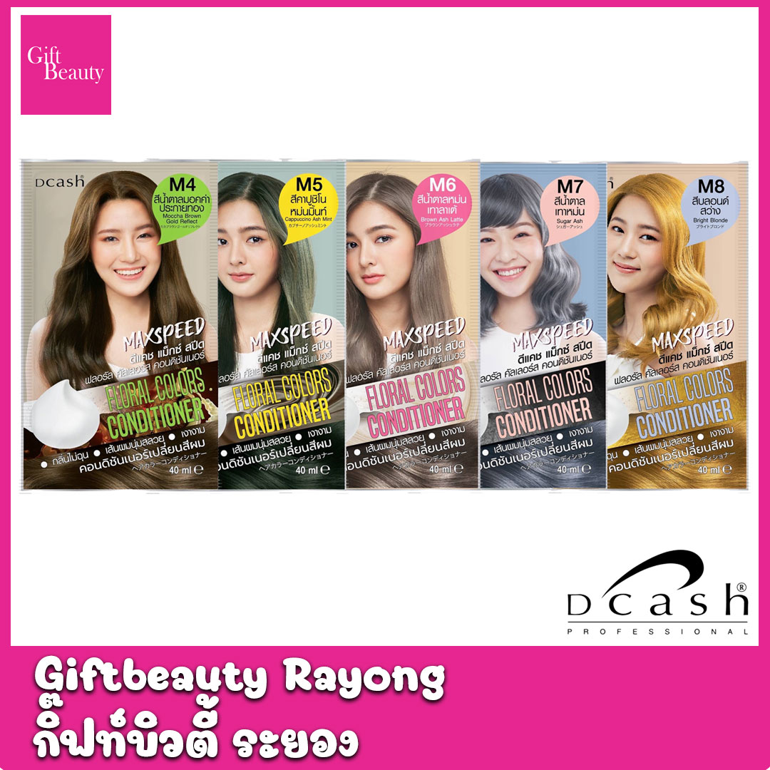แท้พร้อมส่ง○ Dcash Max Speed Floral Colors Conditioner ครีมนวดเปลี่ยนสี ดีแคช แม็กซ์ สปีด ฟลอรัล คัลเลอร์ส คอนดิชันเนอร์