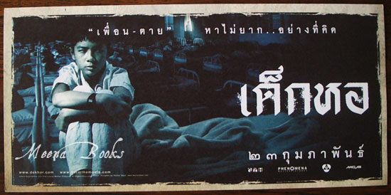 เด็กหอ (Handbill)