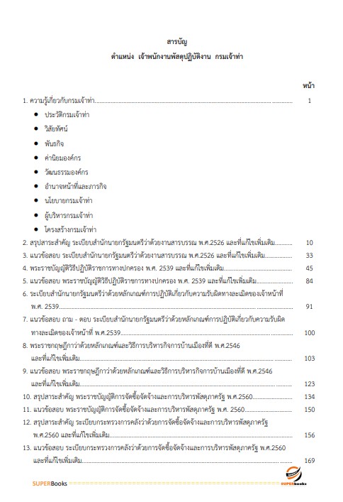 แนวข้อสอบ เจ้าพนักงานพัสดุ กรมเจ้าท่า ปี2566