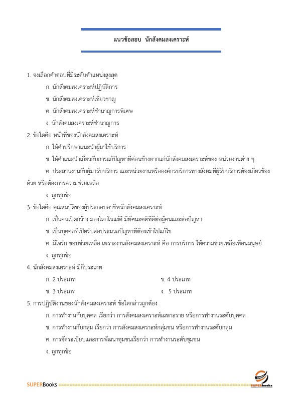 แนวข้อสอบ นักสังคมสงเคราะห์ปฏิบัติการ กรมการแพทย์