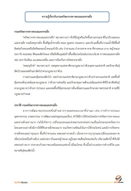 แนวข้อสอบ เจ้าพนักงานป่าไม้ปฏิบัติงาน กรมทรัพยากรทางทะเลและชายฝั่ง