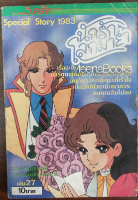 นักรักโลกมายา เล่ม 27 (หรือ หน้ากากแก้ว)