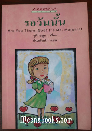 รอวันนั้น (Are You There, God? It's Me, Margaret.)