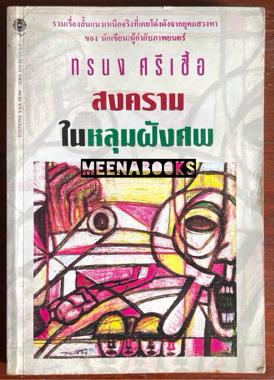 สงครามในหลุมฝังศพ